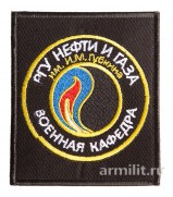 Нашивка РГУ Нефти и Газа Военная кафедра вышитая шелковой нитью на черном фоне на липучке прямоугольная
